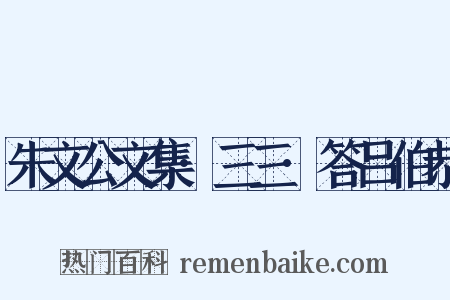 朱文公文集·三三·答吕伯恭是什么意思的图片